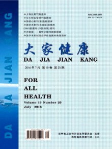 大家健康·学术版期刊
